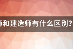 造價師和建造師有什么區(qū)別？哪個待遇好點(diǎn)？對于女生來說，哪個好些？明白的人幫幫忙哈！~！