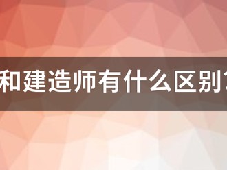 造價(jià)師和建造師有什么區(qū)別？哪個(gè)待遇好點(diǎn)？對(duì)于女生來說，哪個(gè)好些？明白的人幫幫忙哈！~！