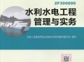 2020水利水電二級(jí)建造師教材,水利水電二級(jí)建造師實(shí)務(wù)教材