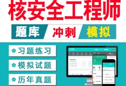 注冊(cè)核安全工程師考試資料全國(guó)注冊(cè)核安全工程師執(zhí)業(yè)資格考試大綱