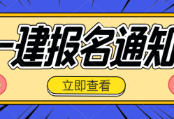 江蘇省一級(jí)建造師報(bào)名時(shí)間2021考試時(shí)間江蘇一級(jí)建造師報(bào)名入口