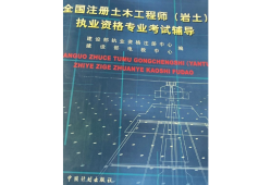 國家注冊巖土工程師有多難考,國家注冊巖土工程師