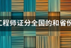 監(jiān)理工程師證分全國(guó)的和省份的嗎？