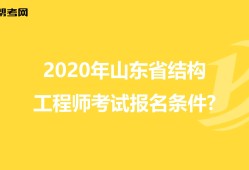 關(guān)于山東注冊結(jié)構(gòu)工程師報名時間的信息