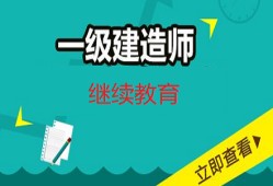 二級(jí)建造師繼續(xù)教育試題及答案的簡(jiǎn)單介紹