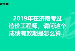 四川省21年二級造價工程師成績的簡單介紹