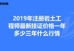 重慶巖土工程師報(bào)名條件,重慶注冊(cè)巖土工程師全職年薪