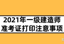 河南一級(jí)建造師準(zhǔn)考證,河南一級(jí)建造師準(zhǔn)考證打印時(shí)間