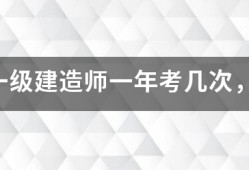 注冊(cè)一級(jí)建造師一年考幾次，考試時(shí)間是什么時(shí)候？