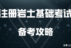 巖土工程師考試論壇,巖土工程師證一年掛多少錢(qián)