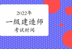 一級(jí)建造師考試缺考,一級(jí)建造師缺考一門其他成績(jī)有效嗎