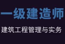 一級建造師市政實務(wù)真題市政一級建造師押題