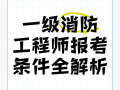 一級消防工程師就業(yè)前景怎么樣一級消防工程師就業(yè)