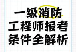 一級消防工程師就業(yè)前景怎么樣一級消防工程師就業(yè)