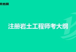 注冊(cè)巖土工程師考后資格審核嚴(yán)格嗎,注冊(cè)巖土工程師審核為什么不給過(guò)