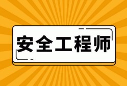 注冊(cè)安全工程師恢復(fù)注冊(cè),注冊(cè)安全工程師撤銷(xiāo)注冊(cè)