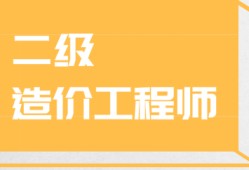 造價(jià)工程師課程怎么樣知乎造價(jià)工程師課程怎么樣