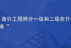 一級(jí)造價(jià)工程師是做什么的工作一級(jí)造價(jià)工程師是做什么的