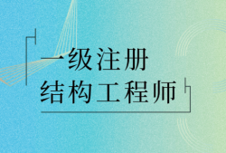 注冊水工結構工程師基礎考試,水工結構注冊工程師報名