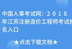 江蘇造價工程師報考條件江蘇造價工程師