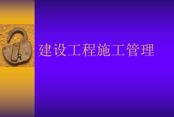 二級建造師施工管理視頻,二級建造師施工管理視頻講解2023年