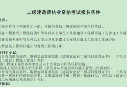 可以報(bào)考二級(jí)建造師的專業(yè)有可以報(bào)考二級(jí)建造師的專業(yè)