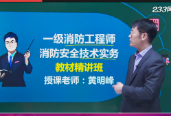 哪家一級消防工程師培訓(xùn)好,一級消防工程師培訓(xùn)班哪家好