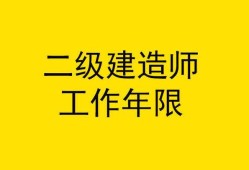 關(guān)于園林二級建造師報考條件的信息