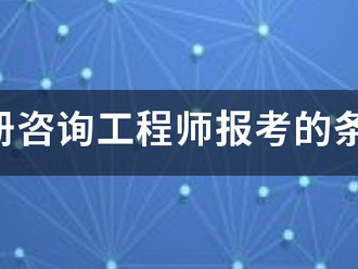 注冊(cè)咨詢工程師報(bào)考的條件