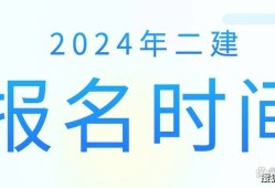 二級建造師考試時間今年二級建造師考試時間今年棗莊