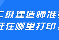 四川二級(jí)建造師,四川二級(jí)建造師2023年成績查詢