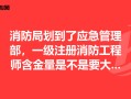 注冊(cè)消防工程師證火爆迷局,注冊(cè)消防工程師貼吧