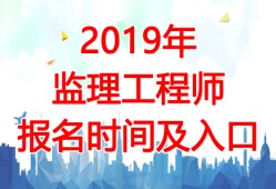 全國(guó)注冊(cè)監(jiān)理工程師報(bào)名及考試時(shí)間2020,國(guó)家注冊(cè)監(jiān)理工程師考試報(bào)名時(shí)間