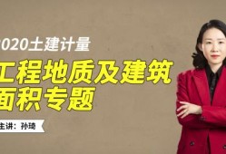 造價工程師孫琦講的怎么樣孫琦老師造價師計量課怎么樣