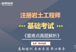 巖土工程師考試時(shí)間幾個(gè)小時(shí)巖土工程師考試幾年一輪回