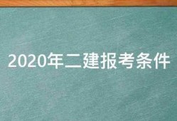 2020年二建報(bào)考條件