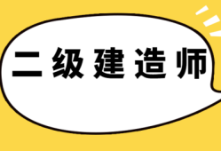 二級(jí)建造師報(bào)考條件年限怎么算二級(jí)建造師報(bào)考條件工作年限