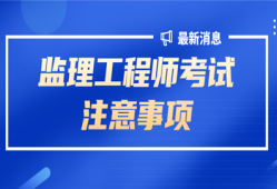 寧波市監(jiān)理員考試時(shí)間寧波監(jiān)理工程師考試