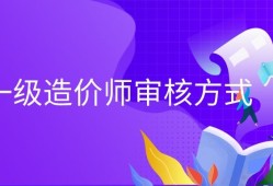 造價(jià)師和一建哪個(gè)吃香注冊造價(jià)工程師知乎