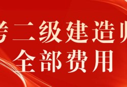 二級建造師報考費用是多少,二級建造師報考費用是多少錢一年