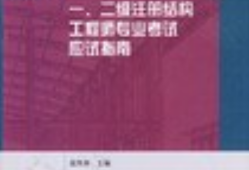 建筑結構工程師的發(fā)展方向建筑結構工程師的發(fā)展方向和前景