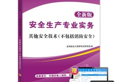 中級(jí)注冊(cè)安全工程師教材電子版安全工程師考試教材電子版