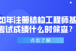 一級(jí)結(jié)構(gòu)工程師基礎(chǔ)考試時(shí)間,一級(jí)結(jié)構(gòu)工程師備考時(shí)間