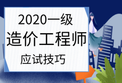 造價(jià)工程師參考教材造價(jià)工程師參考