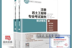 巖土工程師考試教材哪個(gè)出版社的好,巖土工程師考試教材pdf