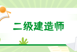 蘇州二級(jí)建造師報(bào)名條件,蘇州二級(jí)建造師報(bào)名條件及流程