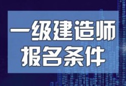 一級(jí)建造師培訓(xùn)網(wǎng)校排名,魯班培訓(xùn)一級(jí)建造師