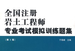 巖土工程師題庫哪個app好用巖土工程師押題