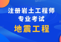 注冊(cè)巖土工程師對(duì)自己的改變考過注冊(cè)巖土工程師之后,有哪些發(fā)展方向