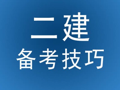 山東淄博二級建造師2020培訓(xùn)淄博二級建造師培訓(xùn)